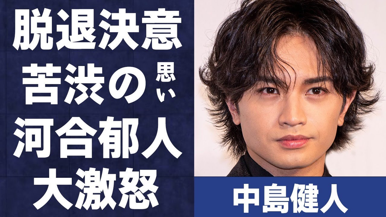 中島健人が脱退を決意した苦渋の思い…30歳でサイコパスと言われる理由に言葉を失う…「ぎゅっと」でも有名なアイドルに対し河合郁人が激怒した理由に驚きを隠せない…