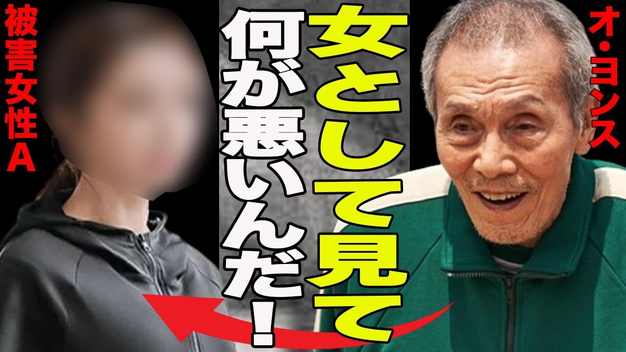 大人気イカゲームの黒幕役のオ・ヨンスが”せい加害疑惑”訴えられrていた!酒の席で”女として見える”と堂々と発言していたとの噂も...俳優の仕事も代役が決まり役者人背も終焉が近いか...