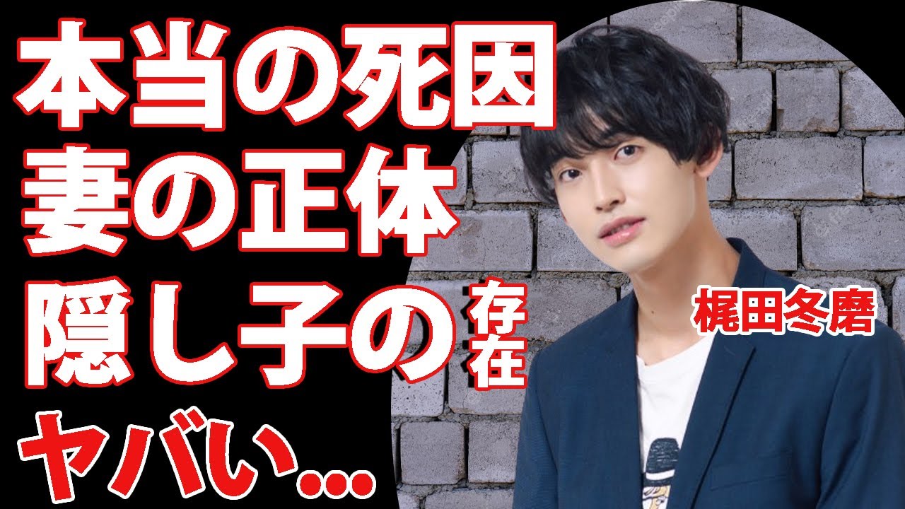梶田冬磨の本当の死の真相...妻の正体に驚きを隠せない...隠し子の存在...自○の噂がヤバすぎた...