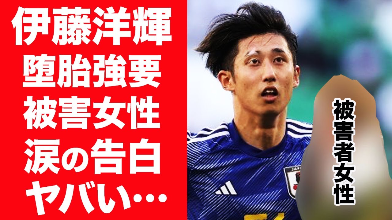 【驚愕】伊藤洋輝が2度も堕胎を強要し苦しめた女性の正体…流出した中絶同意書など数々の証拠に一同驚愕！『サッカー日本代表』で活躍する選手の片眉が白い理由がヤバすぎた…！
