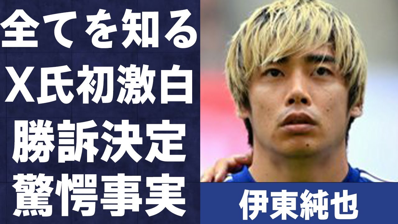 伊東純也の“性加害疑惑”で注目を浴びるマネージャーが明かす「あの晩に起きたこと」…全てでっち上げと語る内容に言葉を失う…「アジア杯」でも活躍した選手の第３の弁護士のせいで“敗訴”の真相に一同驚愕…