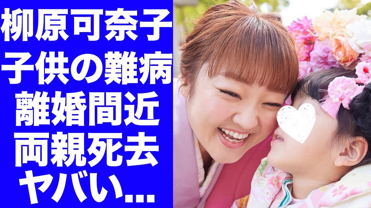 【驚愕】柳原可奈子が公表した子供の難病...離婚間近の現在に驚きを隠せない...「いらっしゃいませ」のセリフで一躍人気となった女性芸人の両親の死去した壮絶な過去に言葉を失う...