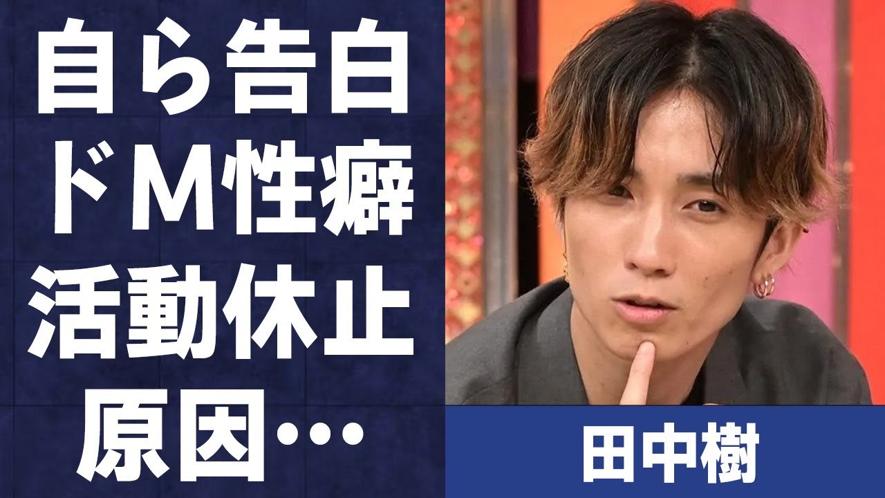 田中樹が自ら激白した“ドM性癖”…突然活動休止した原因に言葉を失う…「SixTONES」で活躍するアイドルの“引退”発言の真意に驚きを隠せない…