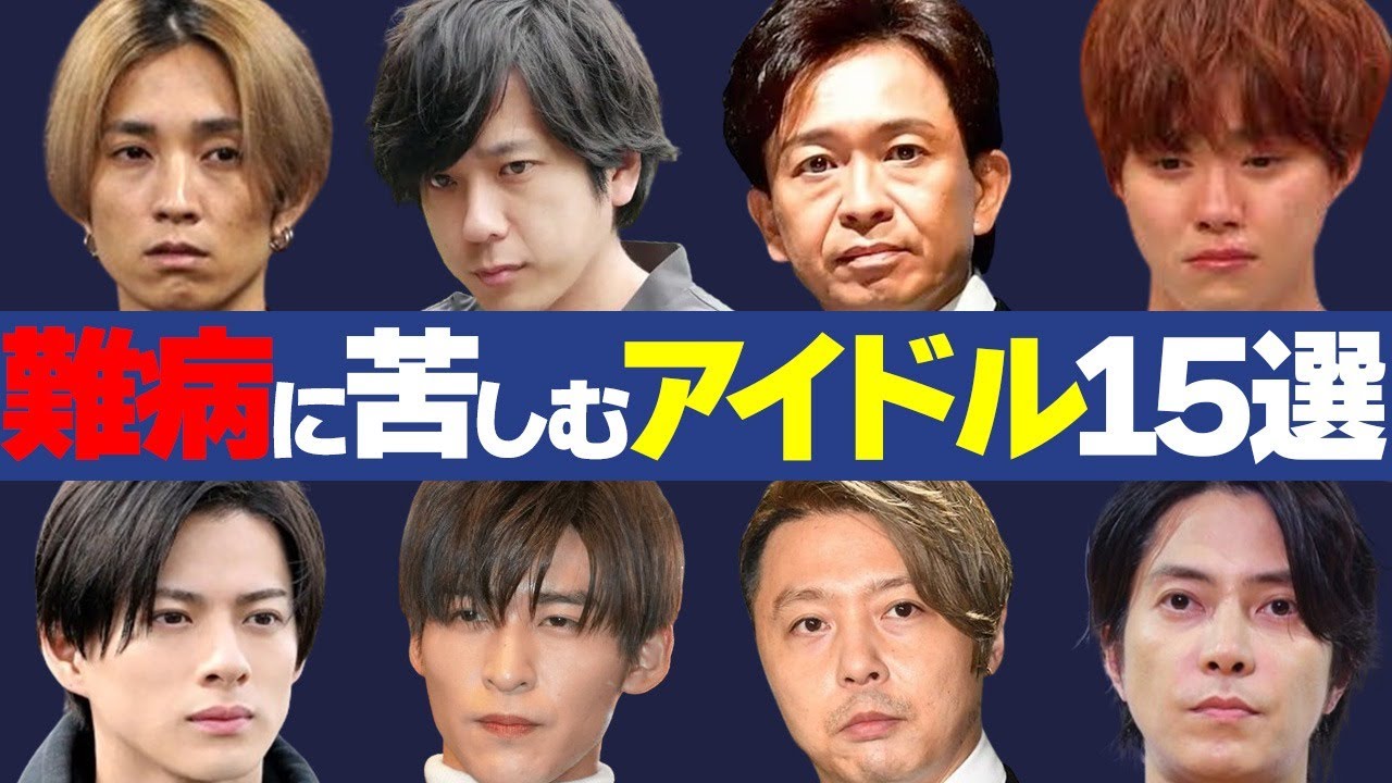 難病に苦しむアイドル15選【緊急搬送、闘病生活、持病】