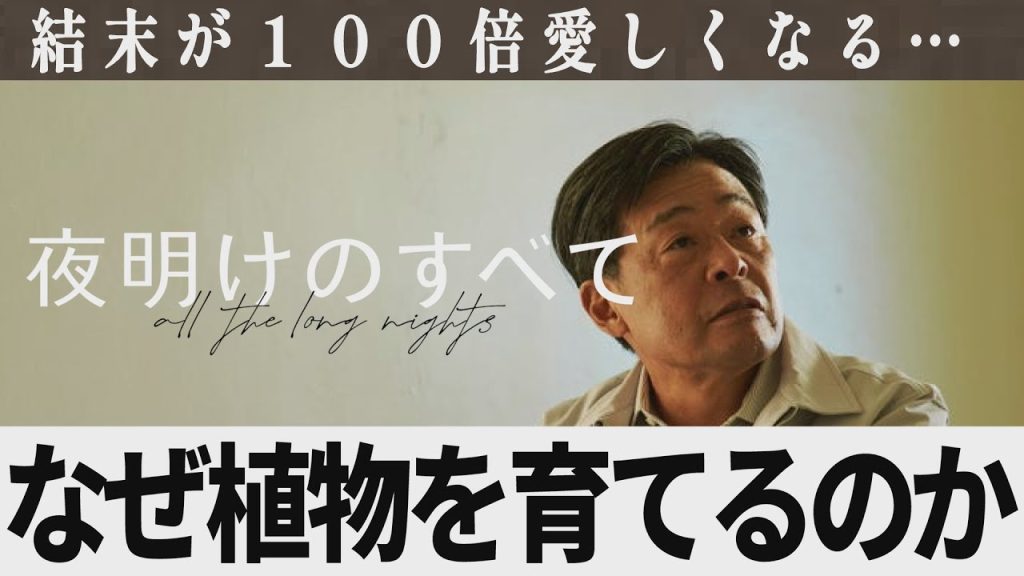 【解説レビュー】映画『夜明けのすべて』意味がわかると震えます…植物を育てる理由が｜松村北斗×上白石萌音×光石研【ネタバレ考察】