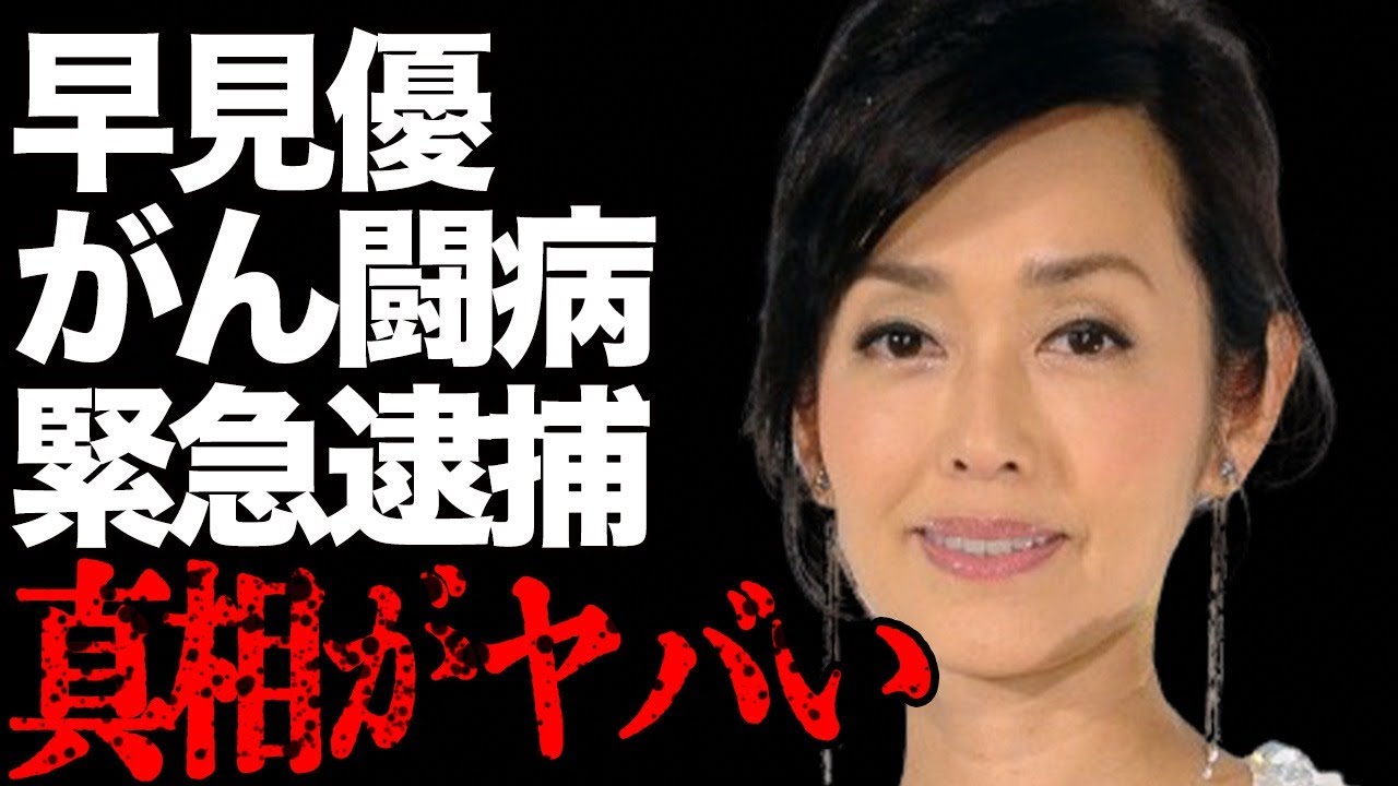 早見優の“がん闘病”の実態…“緊急逮捕”の真相に言葉を失う…「夏色のナンシー」でも有名な歌手の“S●X”中に抜けなくなり“緊急搬送”の真意に驚きを隠せない…