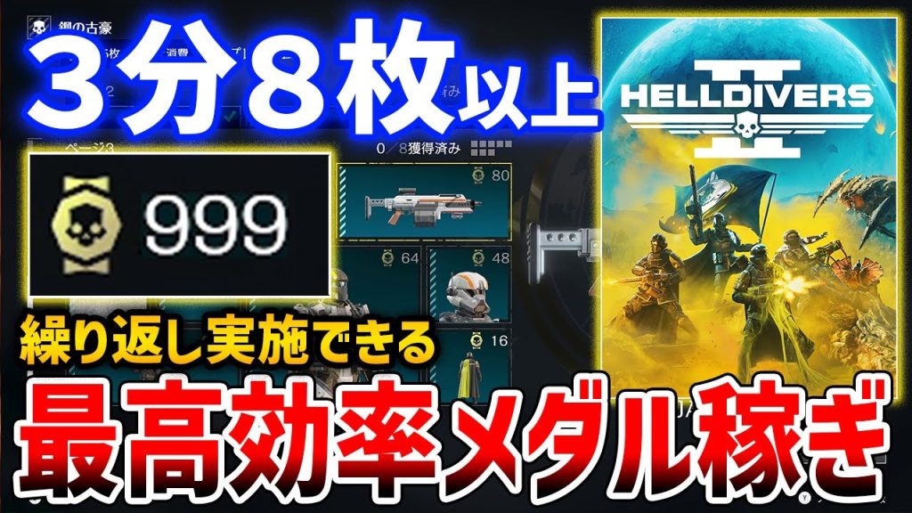 【ヘルダイバーズ2】約３～４分で８枚以上稼げる最高効率メダル稼ぎがやばい【HELLDIVERS 2】