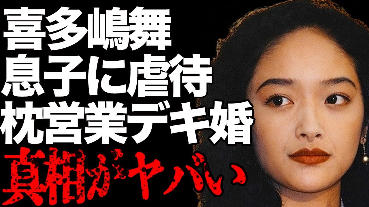 喜多嶋舞の息子の“逮捕”で表に出た“虐待”の真相…“枕”営業で“デキ婚”の実態に言葉を失う…「GONIN」でも有名な女優の本当の引退理由に驚きを隠せない…