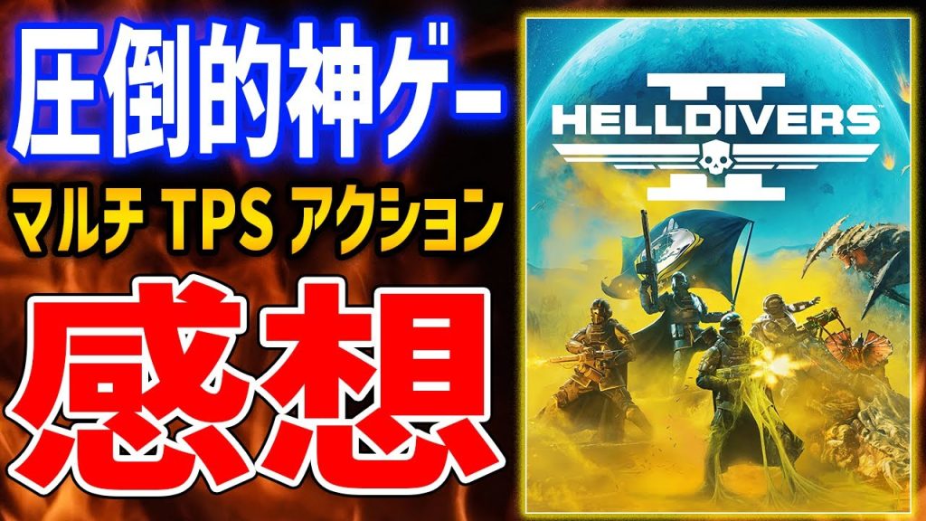 【ヘルダイバーズ2】20時間プレイ感想！ハイクオリティなバカゲー、どんなところが面白い？良い点、悪い点全部答えます【HELLDIVERS 2】