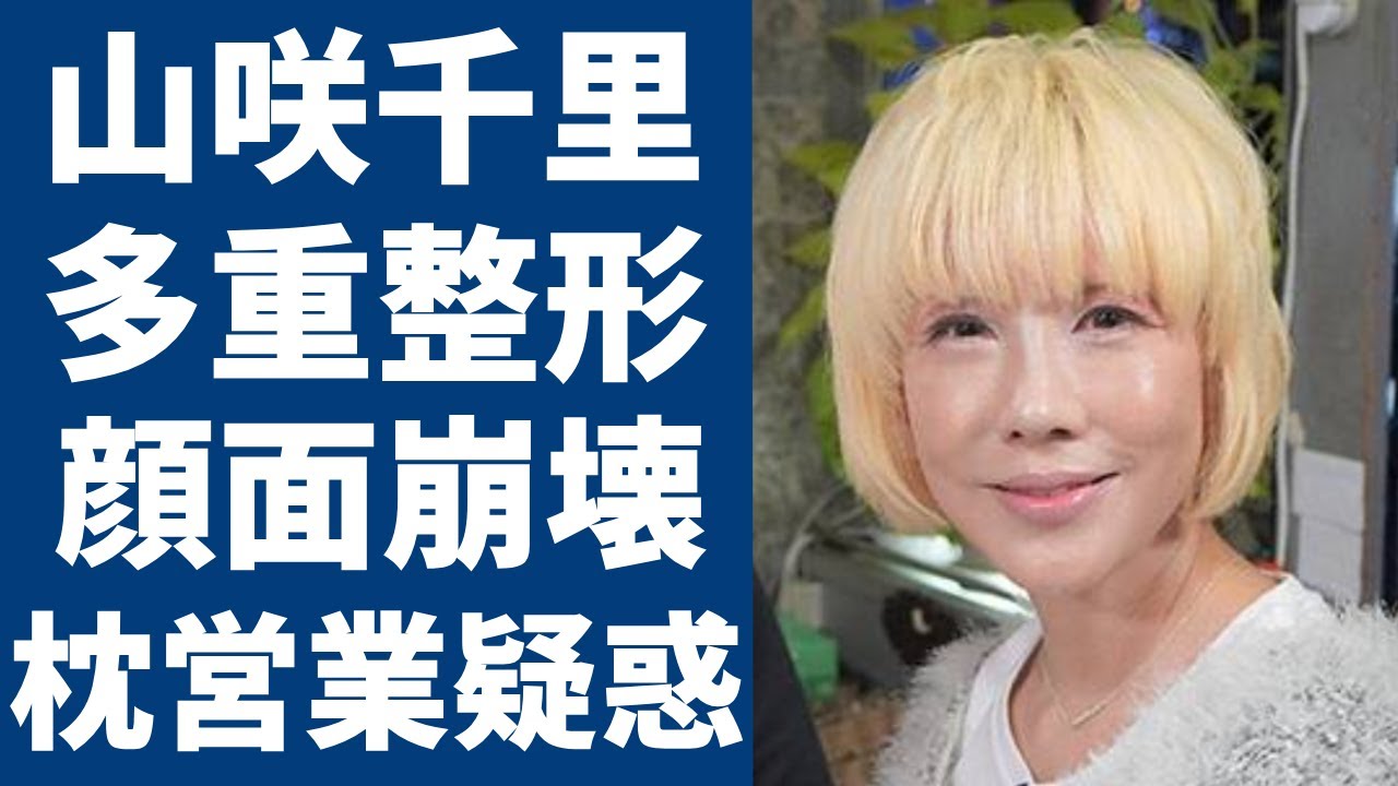 山咲千里が多重整形で顔面崩壊した現在の姿に言葉を失う...『スチュワーデス物語』で大ヒットした女優の1発200万円とも言われる枕営業疑惑の真相に驚きを隠さない...