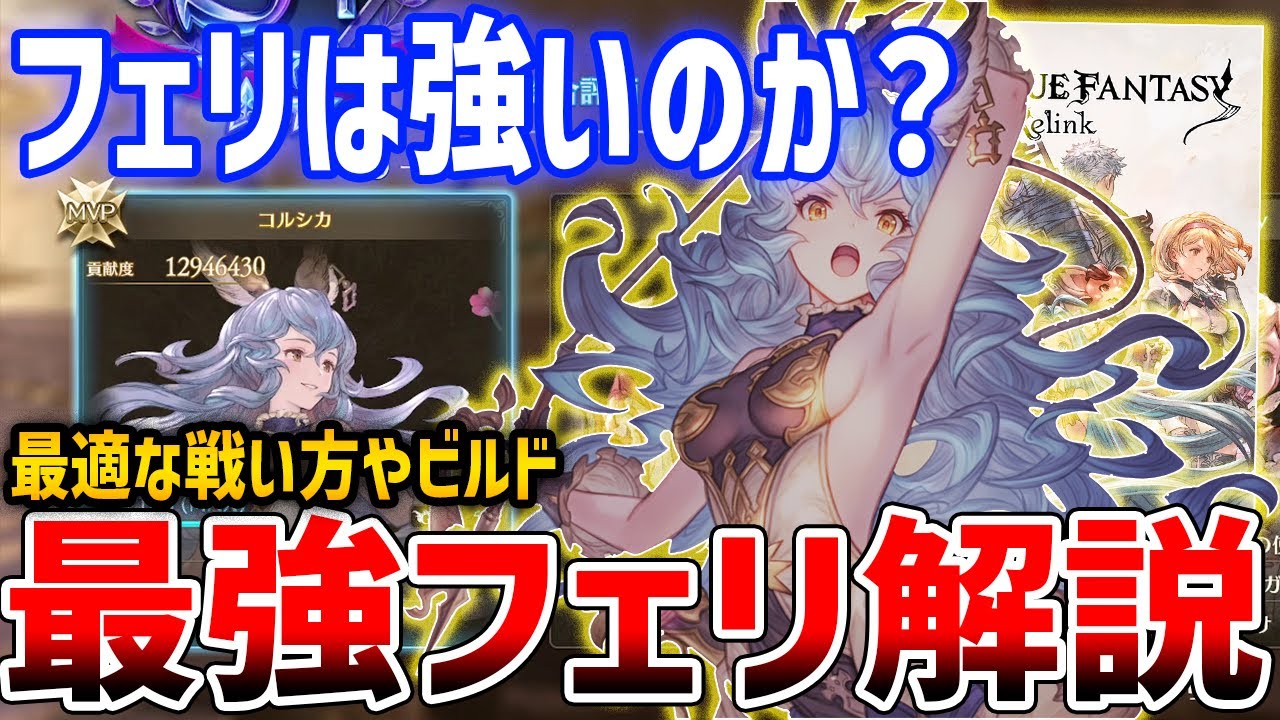 【グラブルリリンク】フェリは強いのか？最強のフェリを目指すための解説、ビルド紹介【GRANBLUE FANTASY: Relink】