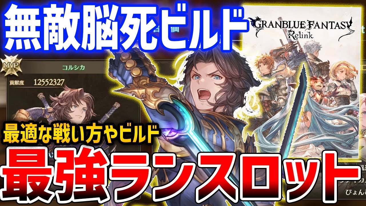 【グラブルリリンク】脳死でできる無敵ランスロットビルドがやばい、ビルド・性能解説【GRANBLUE FANTASY: Relink】