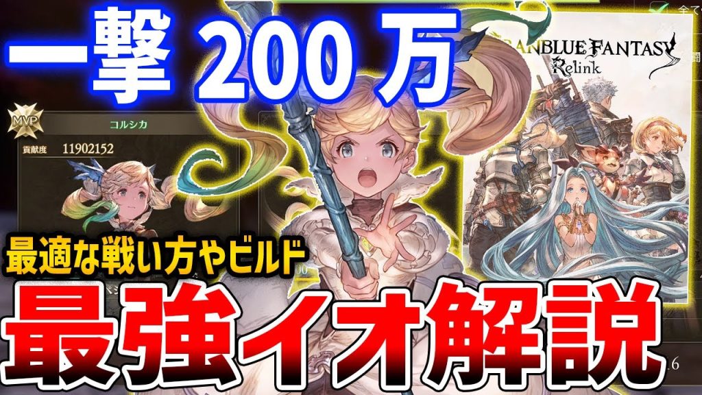【グラブルリリンク】一撃200万以上の脳筋！最強イオを目指して、ビルド・性能解説【GRANBLUE FANTASY: Relink】