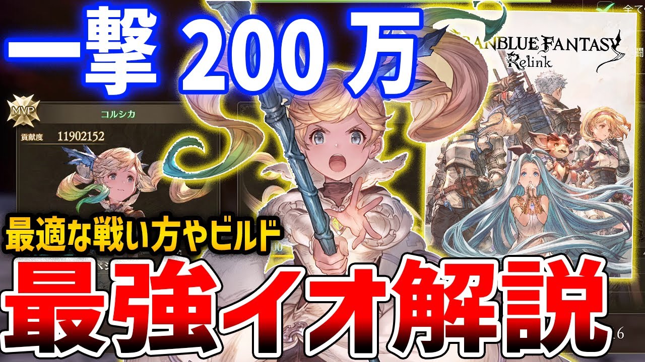 【グラブルリリンク】一撃200万以上の脳筋!最強イオを目指して、ビルド・性能解説【GRANBLUE FANTASY: Relink】