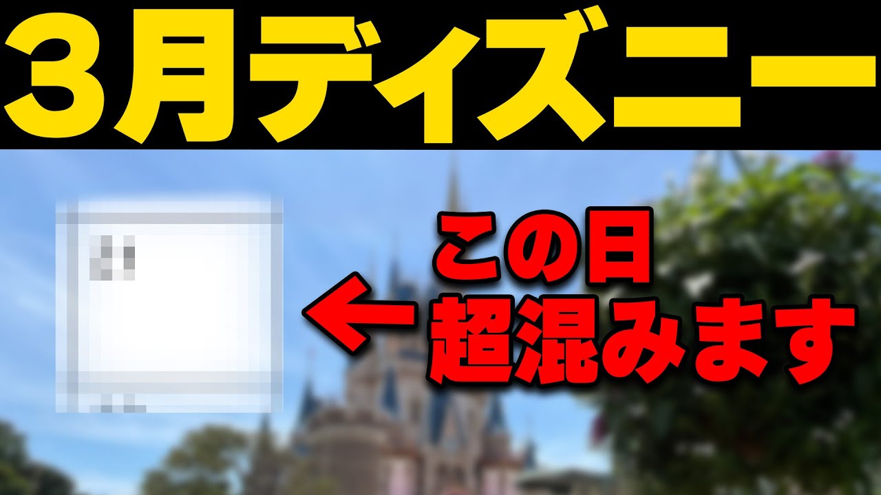 2024年3月～4月ディズニーランドとディズニーシーの混雑予想｜気を付けたい注意点