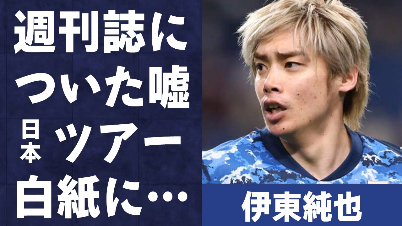 伊東純也の代理人弁護士が週刊誌について嘘…“性加害疑惑”の波紋で日本ツアー計画が“白紙”の真相に言葉を失う…「日本代表」として活躍する選手の妻の“妊娠”の実態に驚きを隠せない…