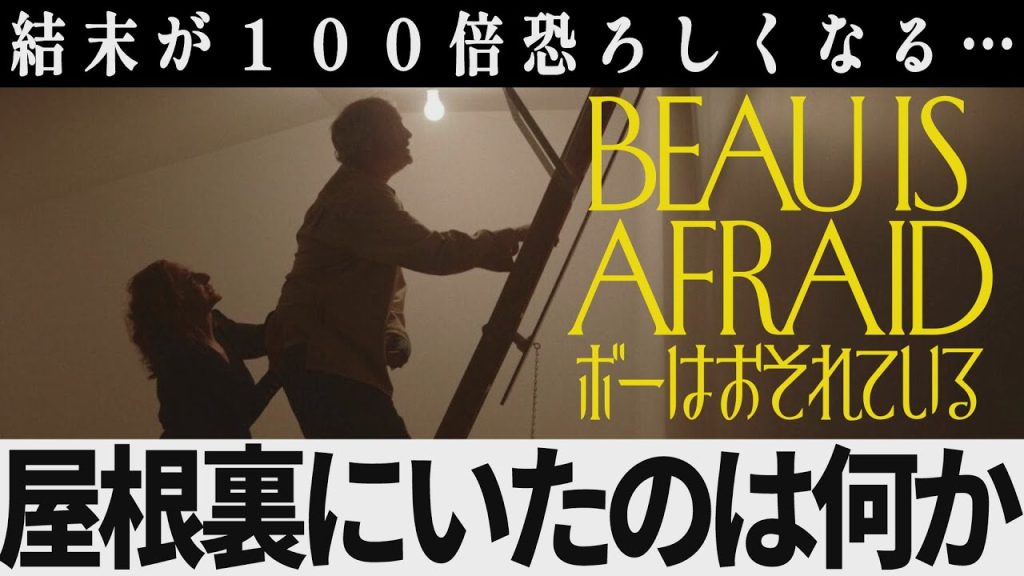 【解説レビュー】映画『ボーはおそれている』意味がわかると怖すぎ…屋根裏にいたのは父親か双子か｜アリアスター×ホアキンフェニックス【ネタバレ考察】