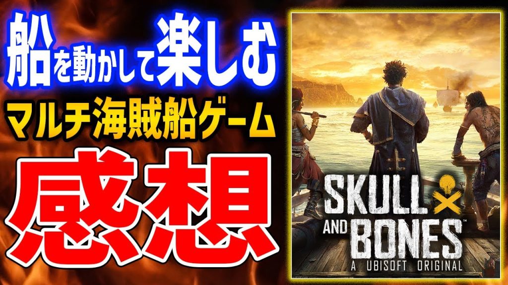 【スカルアンドボーンズ】20時間プレイ感想！どんなところが面白い？良い点、悪い点、すべて答えます【Skull and bones】