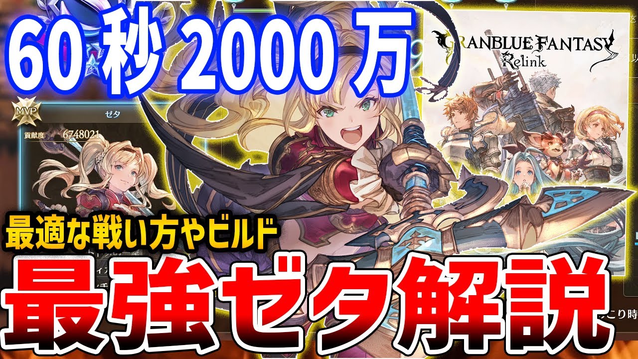 【グラブルリリンク】60秒2000万！最強ゼタを目指して、ビルド・性能解説【GRANBLUE FANTASY: Relink】