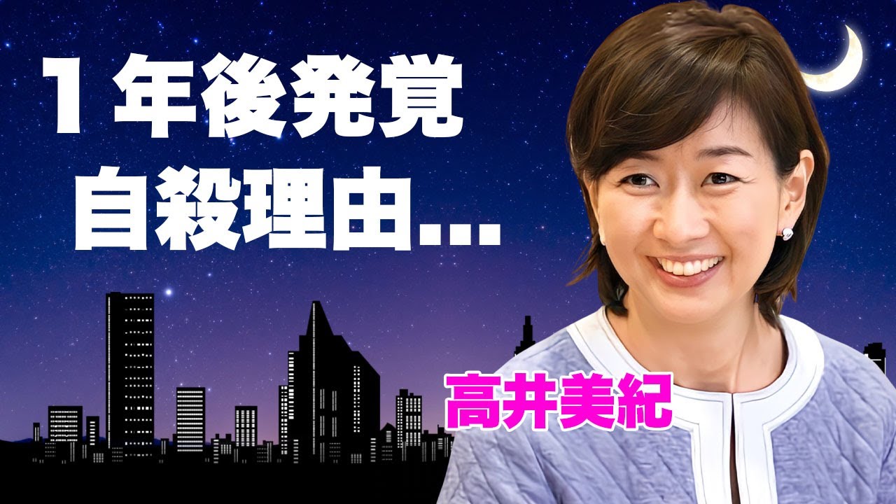 高井美紀の1年後に発覚した自ら命を落とした理由...公開された遺書内容に言葉を失う...『毎日放送』女子アナウンサーの友人である大物芸能人だけが知る本当の最期...家族の現在に驚きを隠せない...
