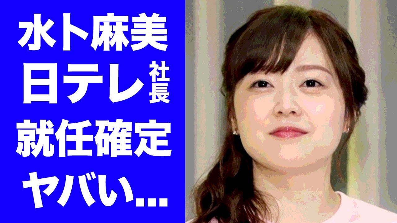【驚愕】水卜麻美の日本テレビの次期社長就任が確定...『ZIP!』で有名な女子アナウンサーの極秘離婚の真相...家族より大事と明かした●●に驚きを隠せない...