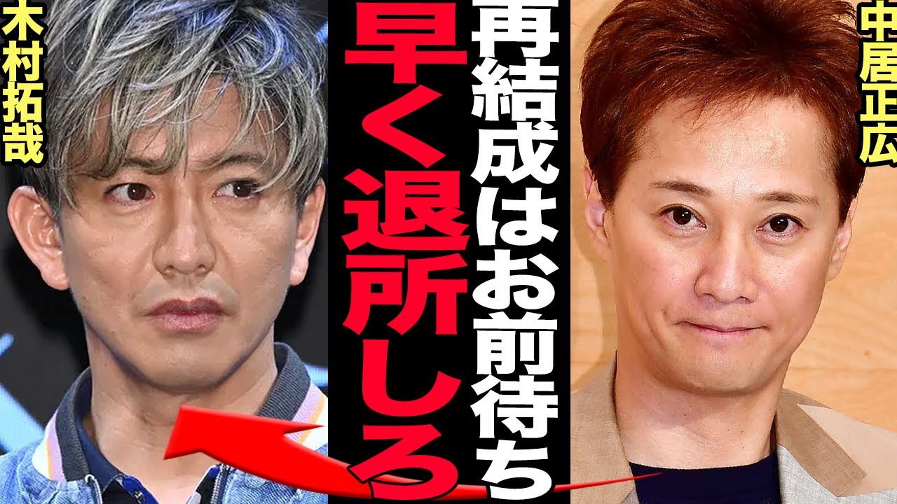 SMAP再結成の条件に驚きを隠せない！バラバラになった5人の胸中、中居正広が語っていた木村拓哉への本音に一同騒然！水面下で動き出したメンバーの行動に絶句…【芸能】