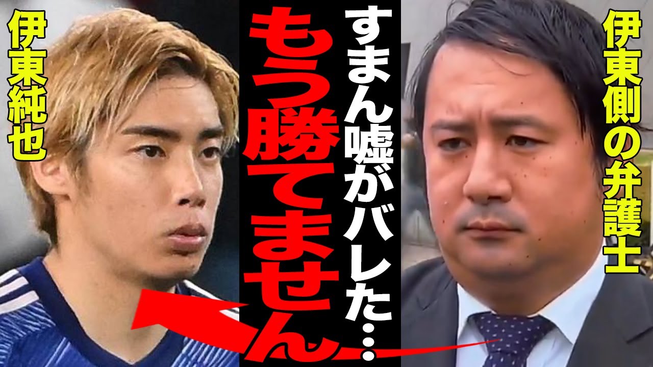 伊東純也の弁護士の矛盾発言で敗訴が確定的と言われる真相に言葉を失う…性●害疑惑で日本代表から追放された日本代表が虚偽の申告が露呈、全貌に絶句【芸能】