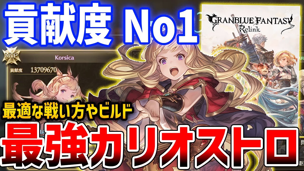 【グラブルリリンク】超高火力サポーターでMVP独占！最強カリオストロ目指して、ビルド・性能解説【GRANBLUE FANTASY: Relink】