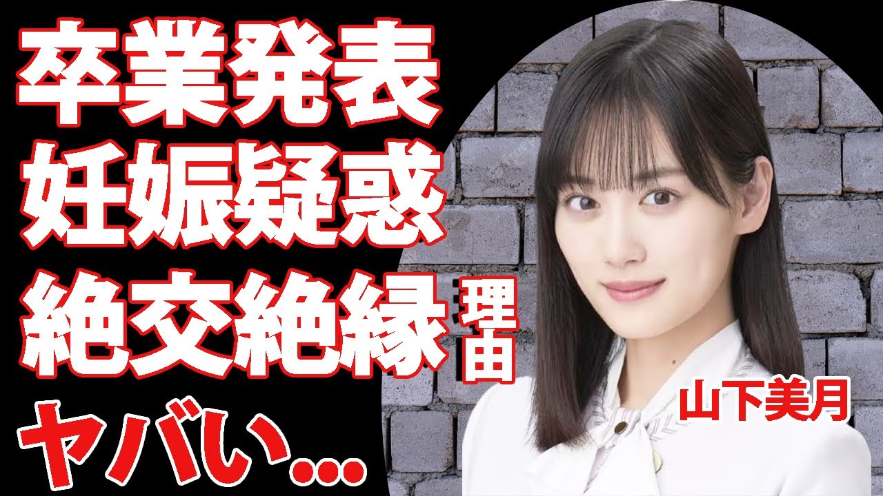 乃木坂46・山下美月が卒業を発表その理由が...妊娠の噂に驚きを隠せない...女性アイドルグループ・乃木坂46のメンバーないの絶縁、不仲の真相ヤバすぎた...