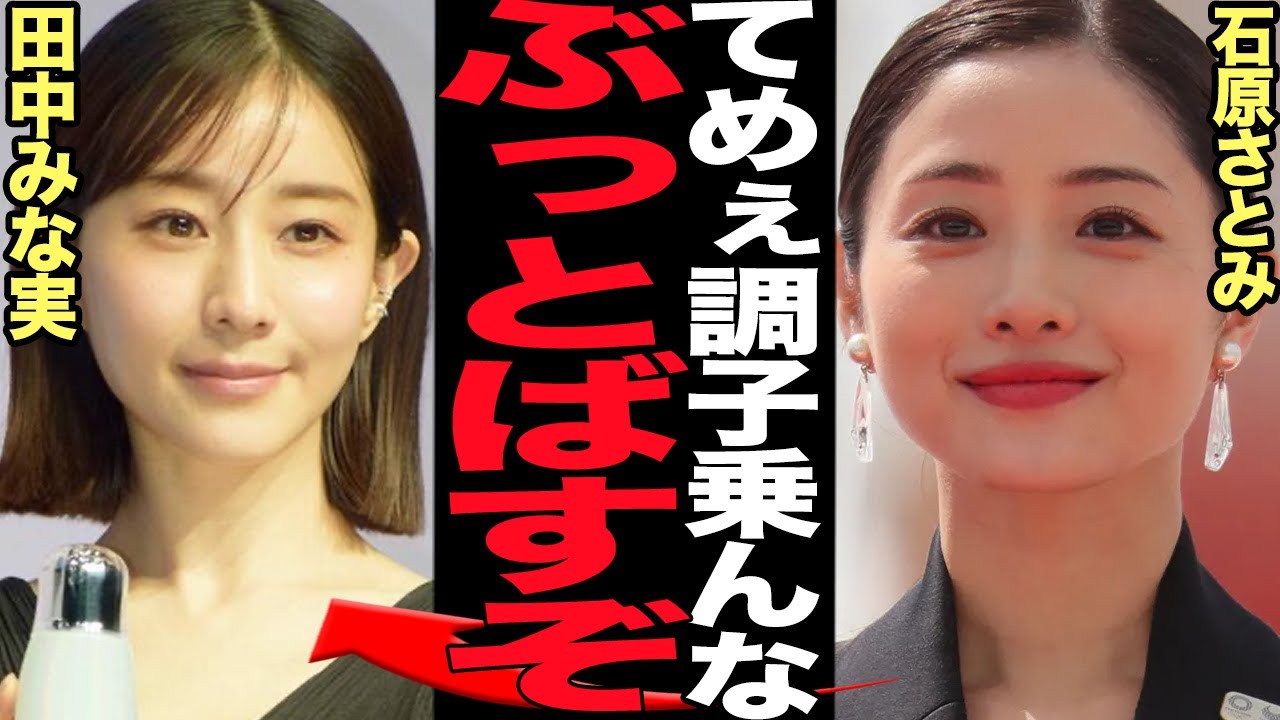 石原さとみが田中みな実と”関係修復不可能”な確執関係に思わず絶句…ドラマ共演も関係険悪、現場も凍りつく状況に騒然…関係破綻してしまった真相に驚きを隠せない【芸能】