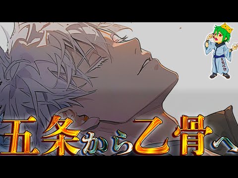 【呪術廻戦】乙骨&虎杖vs宿儺...死ぬ前に五条悟が乙骨に教えた能力....術式反転◯◯◯◯...※ネタバレ注意【やまちゃん。考察】