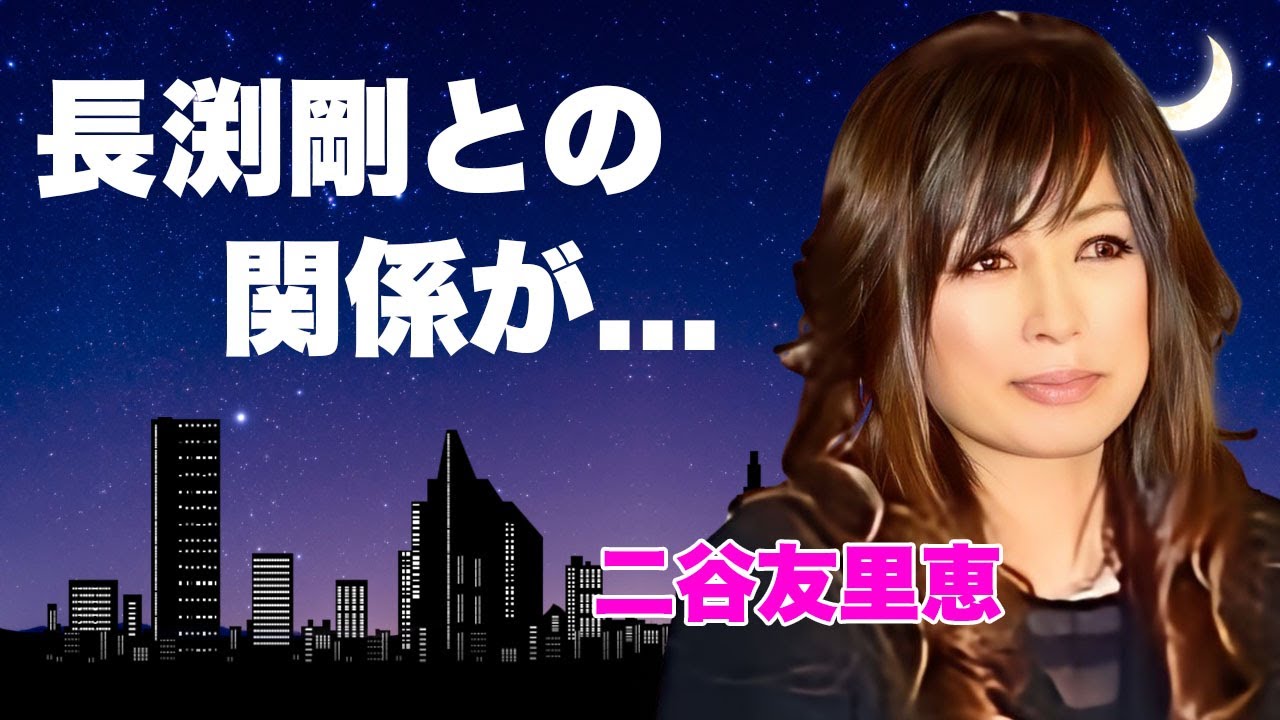 二谷友里恵の長渕剛との今なお続く関係性...熟年離婚の真相に言葉を失う...郷ひろみの元妻として有名な女優が会社『トライグループ』を売却した理由...子供の現在に驚きを隠せない...