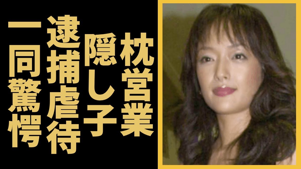 喜多嶋舞の息子の“逮捕”で明かされた“虐待”内容…“枕”営業で入籍の実態や事務所移籍の真相に言葉を失う…「GONIN」でも有名な女優の隠し子の現在に驚きを隠せないに驚きを隠せない…