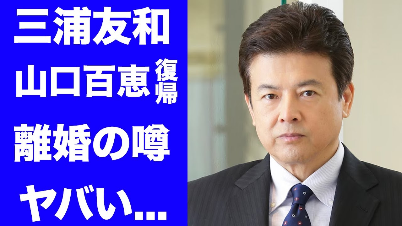 【驚愕】三浦友和の離婚疑惑の真相...嫁の山口百恵の復帰理由に驚きを隠せない...「石原軍団」で活躍する俳優の豪邸売却...創価学会との関係がヤバすぎた...