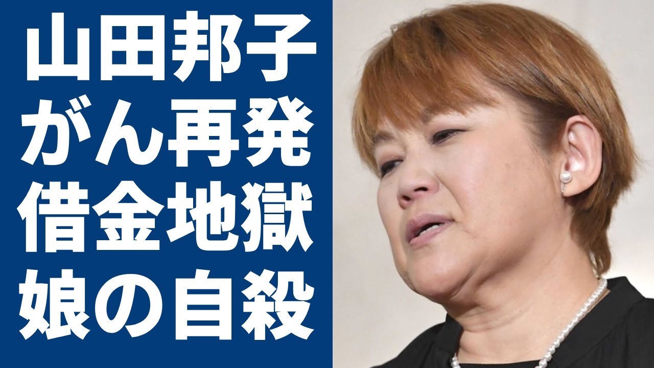 山田邦子の“がん再発”の真相…親友が暴露した22億円の借金の実態に言葉を失う...「お笑い」で大ヒットしたタレントの“略奪婚”で娘が“自らこの世をさろう”とした真相に一同驚愕...！