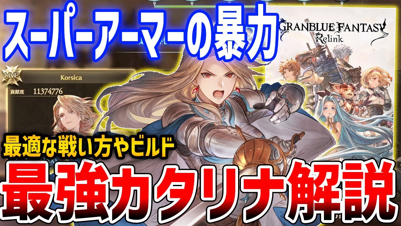 【グラブルリリンク】脳筋ゴリ押し女!最強カタリナを目指して、ビルド・性能解説【GRANBLUE FANTASY: Relink】