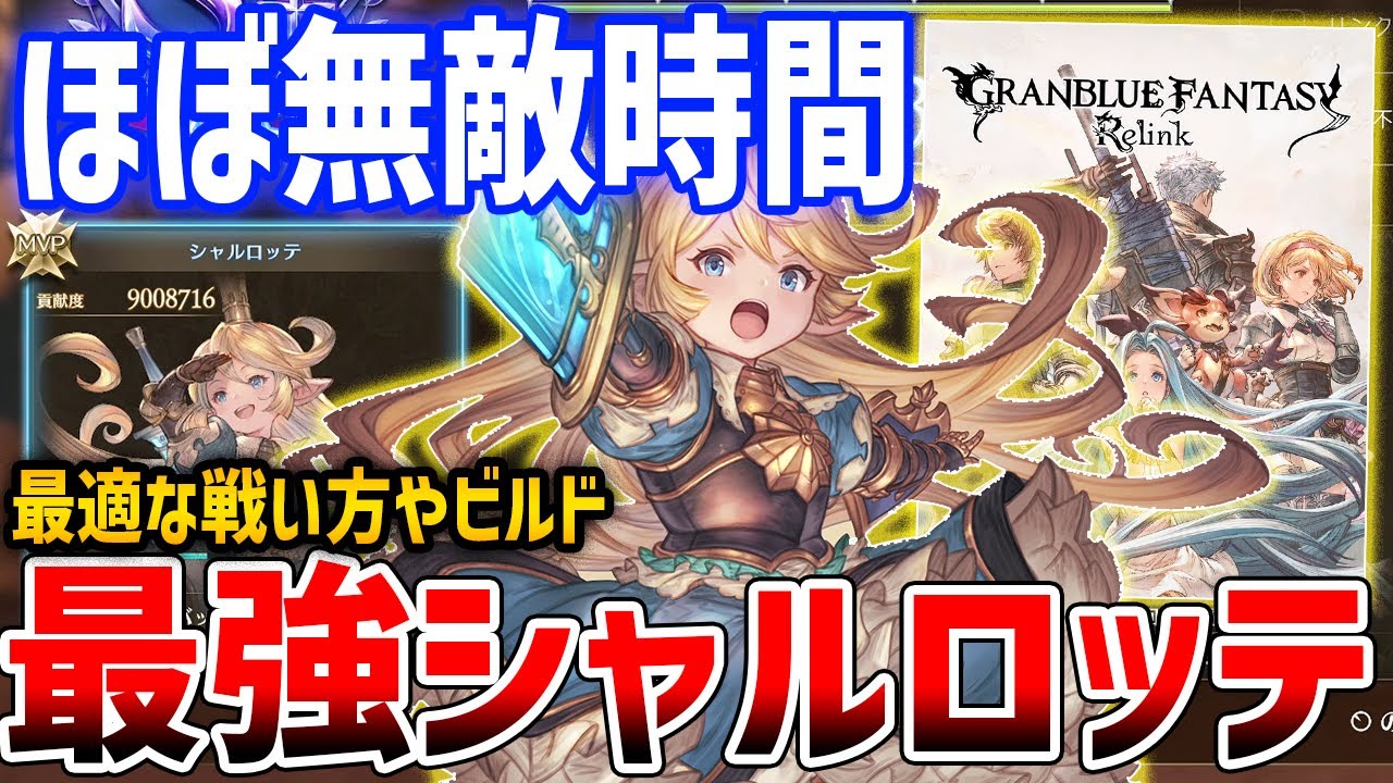【グラブルリリンク】無敵時間をこするであります!最強シャルロッテを目指して、ビルド・性能解説【GRANBLUE FANTASY: Relink】