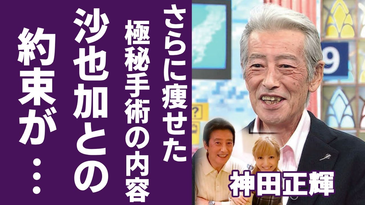 神田正輝が「さらに痩せた」と言われる実態...関係者が暴露した“極秘手術”の内容に一同驚愕...！「旅サラダ」で活躍した俳優と松田聖子の離婚後に"旅サラダ"に出演を決めたまさかの理由に言葉を失う...