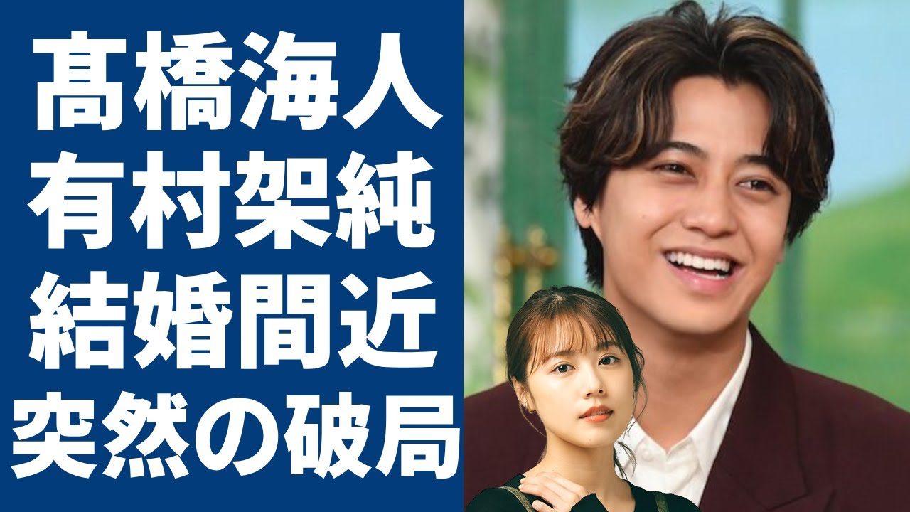 髙橋海人と有村架純が破局してしまった真相に一同驚愕...King & Princeメンバーが極秘交際で結婚間近と言われるのに突然のインスタで意味深投稿の内容...憶測が呼ぶなかで衝撃事実発覚が...