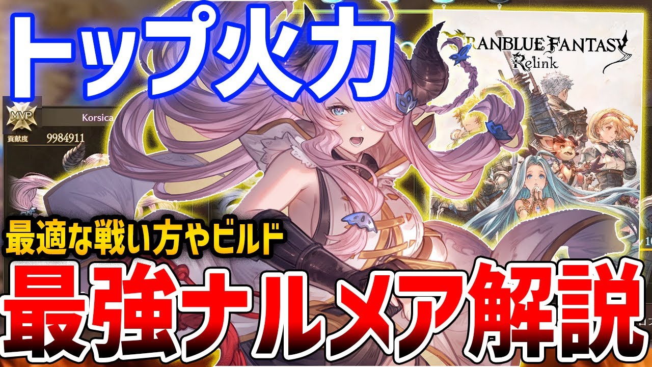 【グラブルリリンク】60秒で3200万以上!最強ナルメアを目指して、ビルド・性能解説【GRANBLUE FANTASY: Relink】