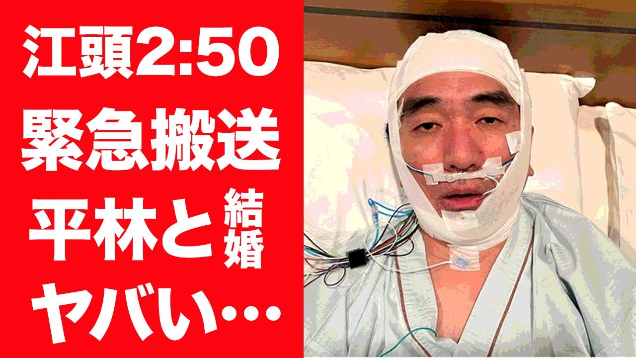 【驚愕】江頭2:50が緊急搬送された難病…闘病を支える女性の正体が平林都と言われる理由に一同驚愕！『エガちゃん』で愛される芸人の耳を疑う巨額な年収や歴代彼女の正体に驚きを隠せない…！