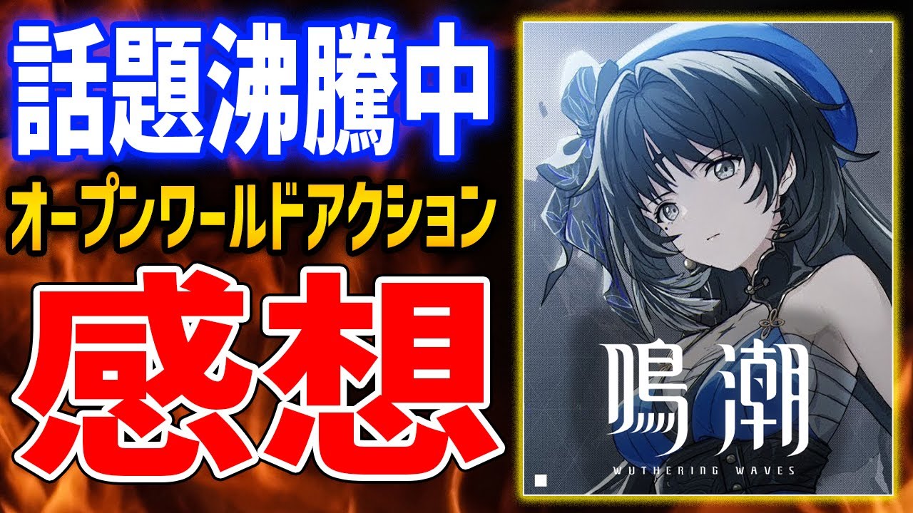 【鳴潮】20時間プレイ感想!ハイクオリティなアニメ調オープンワールドハクスラがやばい【Wuthering Waves】#鳴潮 #プロジェクトWAVE