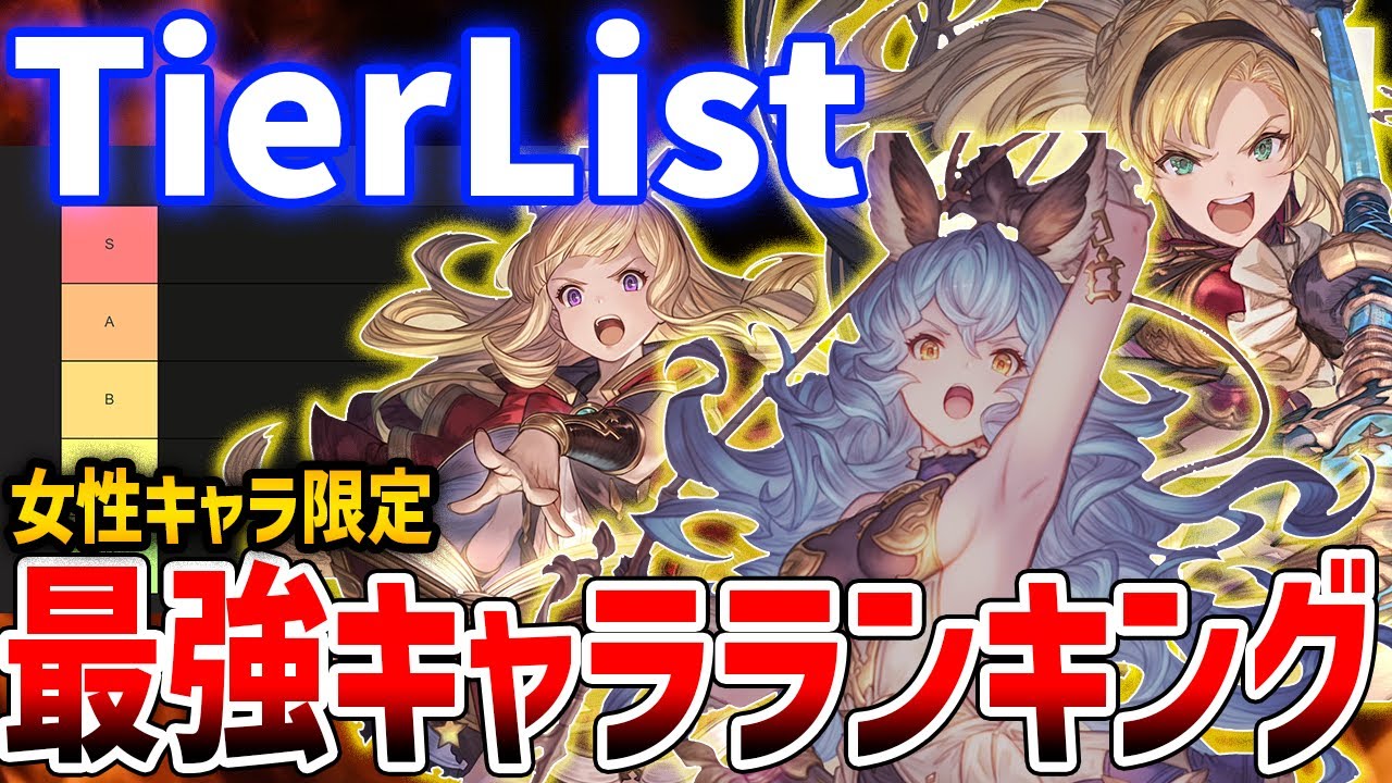 【グラブルリリンク】全キャラ究極武器完凸した俺が選ぶ、最強女性キャラランキング【GRANBLUE FANTASY: Relink】#鳴潮 #プロジェクトWAVE