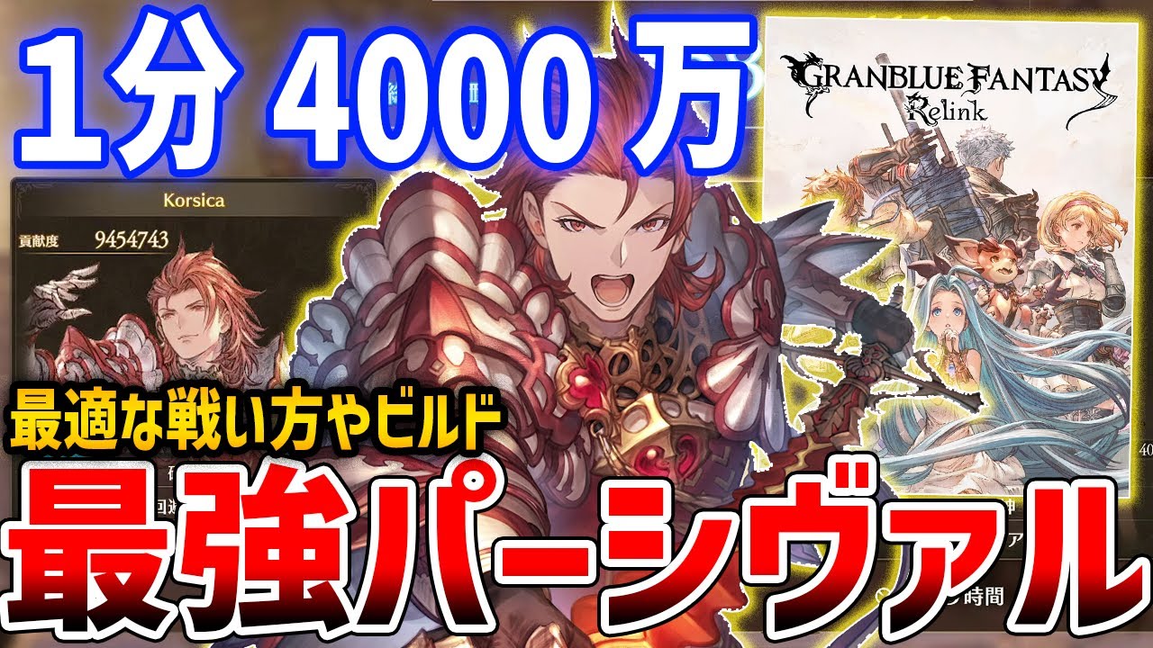 【グラブルリリンク】60秒で4000万以上！最強パーシヴァルを目指して、ビルド・性能解説【GRANBLUE FANTASY: Relink】