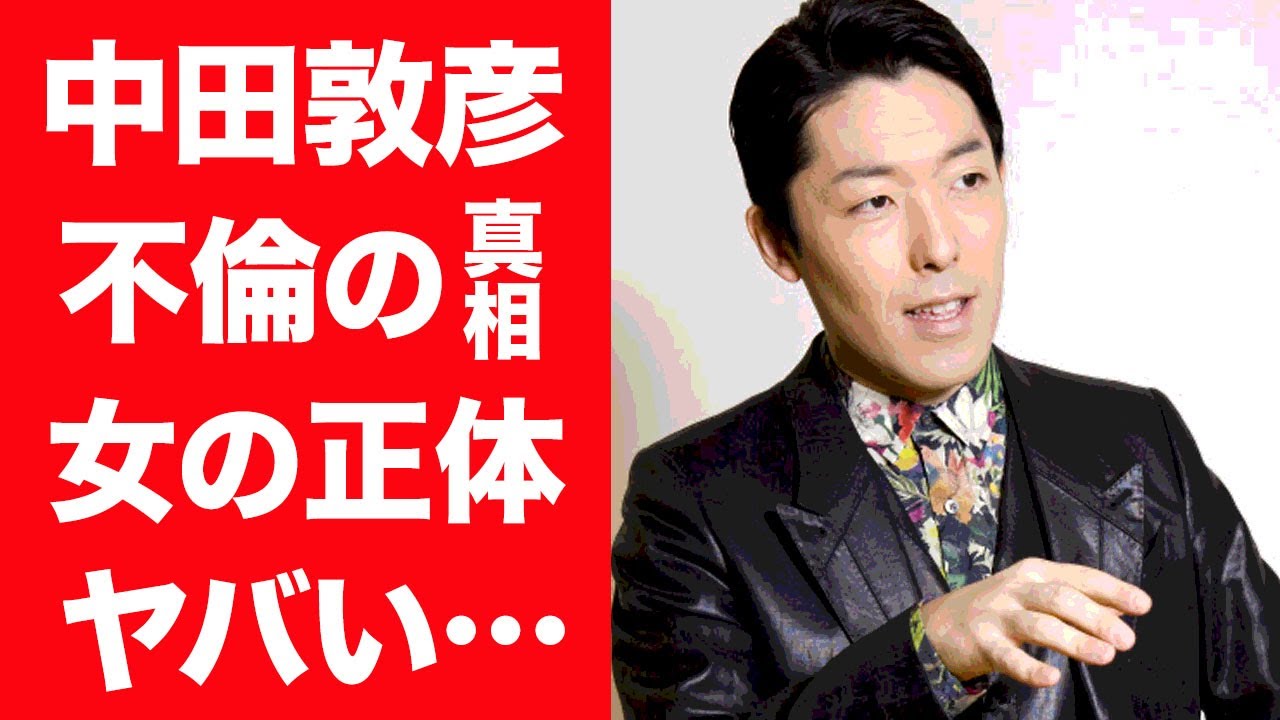 【驚愕】中田敦彦の不倫の真相…Youtuberと言われる女の正体に言葉を失う…！『オリラジ』で知られる芸人の現在の収入源…億越えと言われる年収に一同驚愕！