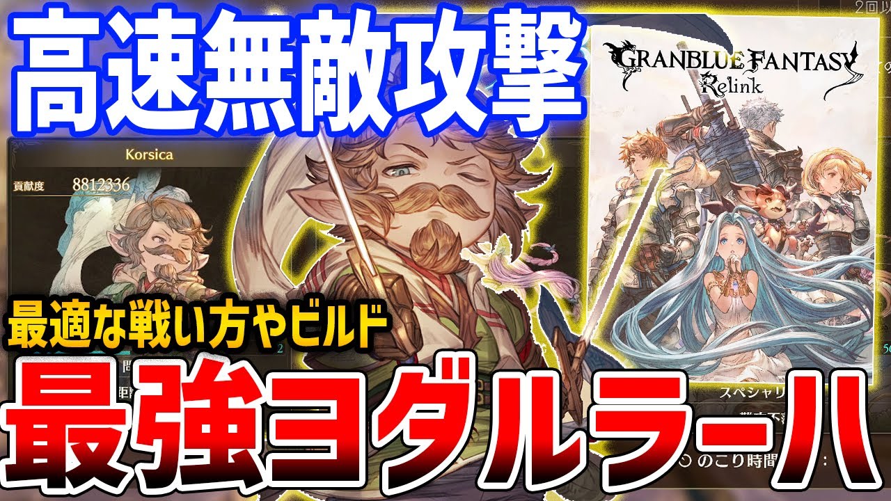 【グラブルリリンク】高速な無敵攻撃が便利！最強ヨダルラーハを目指して、ビルド・性能解説【GRANBLUE FANTASY: Relink】