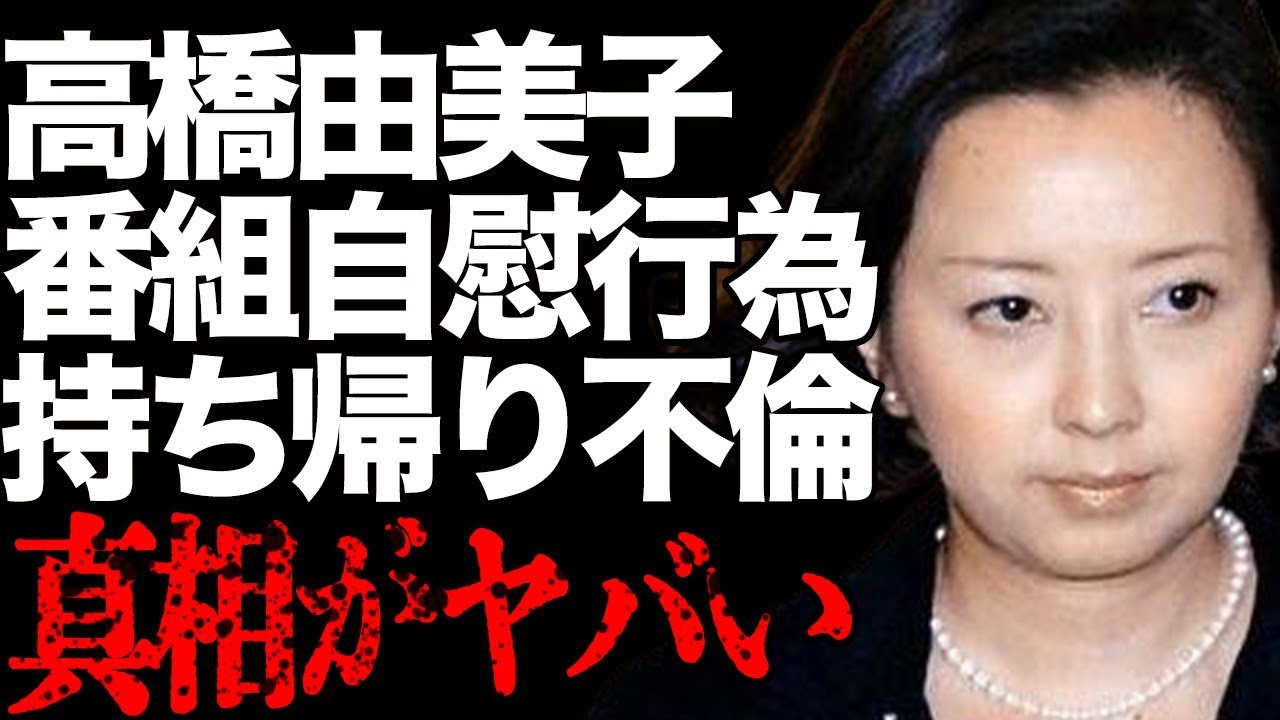高橋由美子が放送中に“自慰行為”の真相…“持ち帰り”された男性の正体に言葉を失う…「めぞん一刻」でも有名な女優の激太りした悲惨な現在に驚きを隠せない…