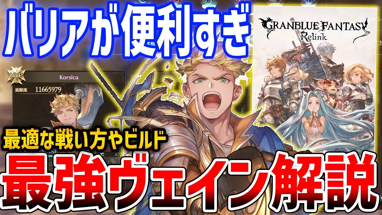 【グラブルリリンク】無敵バリアが優秀!最強ヴェインを目指して、ビルド・性能解説【GRANBLUE FANTASY: Relink】