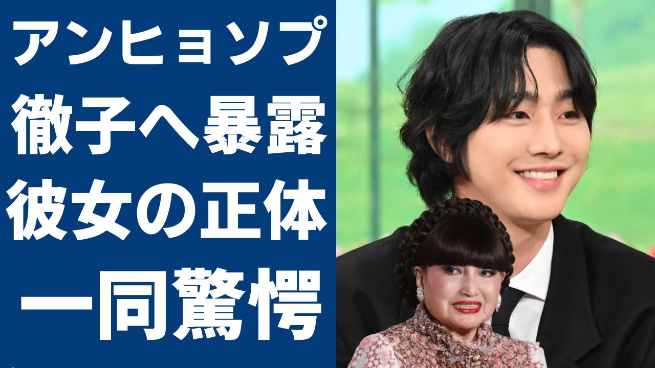 アンヒョソプが「徹子の部屋」で暴露した熱愛中の彼女の正体...日本の女優と言われる真相に一同驚愕...！「紅天機」で有名な俳優の整形疑惑で抱える難病の正体に言葉を失う...