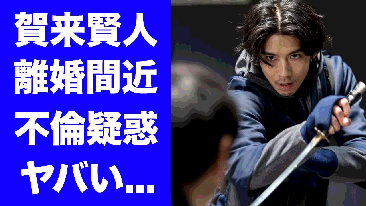【驚愕】賀来賢人が離婚間近の真相...妻・榮倉奈々が実はバツイチと言われる理由に驚きを隠せない...『忍びの家』で有名な俳優の家庭内DV事情...不倫疑惑がヤバすぎた...